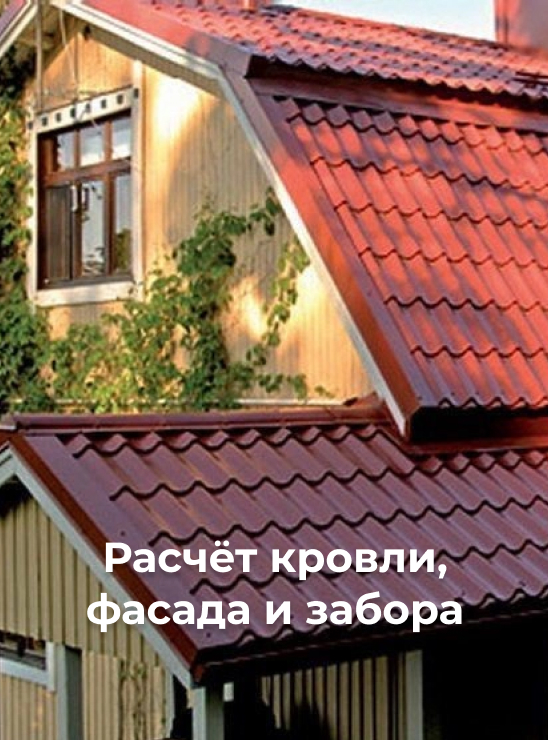 Расчет кровли Расчет кровли